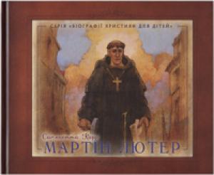 Мартін Лютер. Біографії християн для дітей Мартін Лютер. Біографії християн для дітей