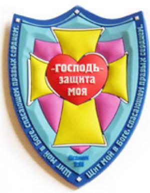 Магнит объемный: Господь защита моя...