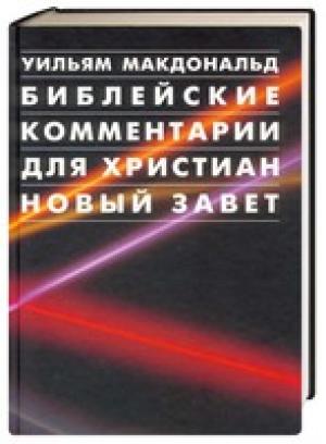Библейские комментарии для христиан. Новый Завет