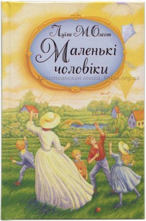 Маленькі чоловіки