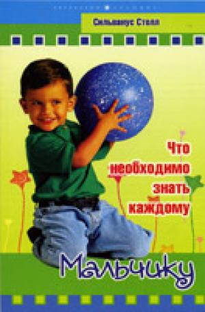 Что необходимо знать каждому мальчику