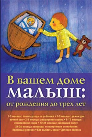 В вашем доме малыш: от рождения до трех лет