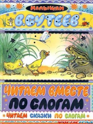 Читаем вместе по слогам