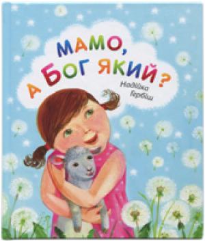 Мамо, а Бог який?