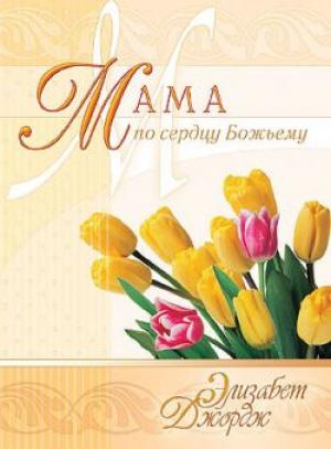 Мама по сердцу Божьему