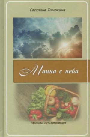 Манна с неба