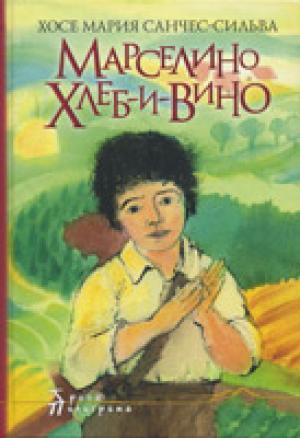 Марселино Хлеб-и-Вино