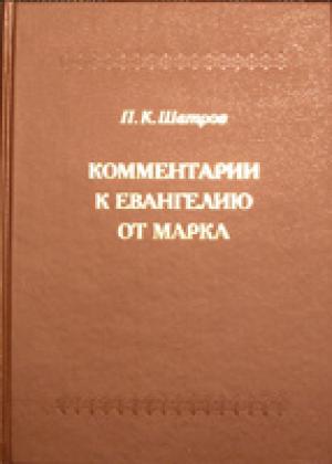Комментарии к Евангелию от Марка