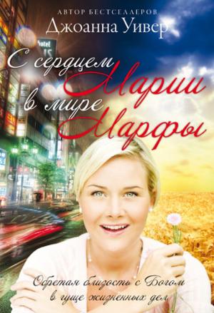 С сердцем Марии в мире Марфы С сердцем Марии в мире Марфы