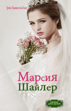 Марсия Шайлер