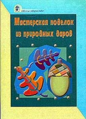 Мастерская поделок из природных даров