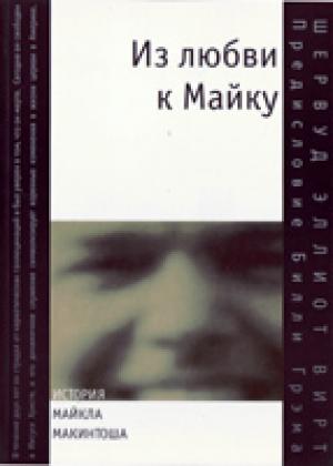 Из любви к Майку