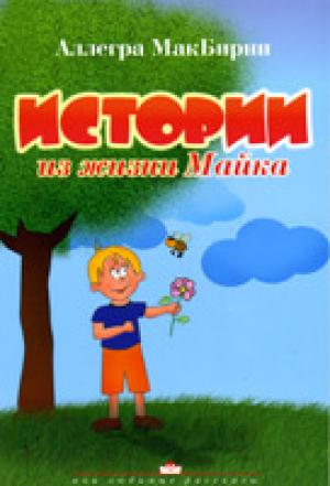 Истории из жизни Майка