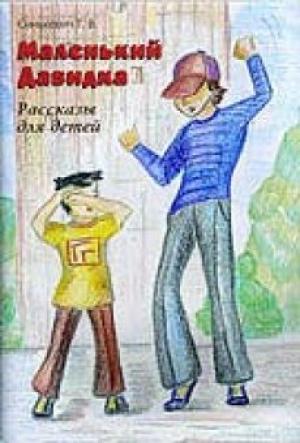 Маленький Давидка