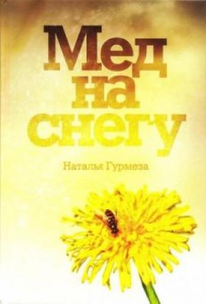 Мед на снегу Мед на снегу