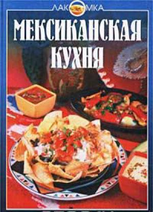 Мексиканская кухня