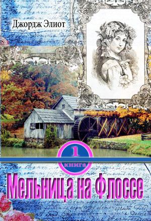 Мельница на Флоссе. Том 1 Мельница на Флоссе. Том 1