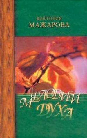 Мелодии Духа