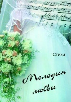 Мелодия любви