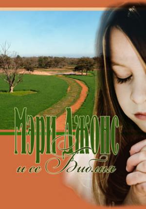 Мэри Джонс и ее Библия