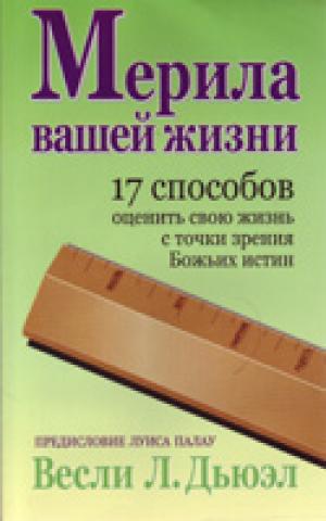 Мерила вашей жизни. 17 способов оценить вашу жизнь