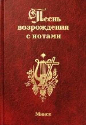 Песнь возрождения с нотами. Том 1/Минск