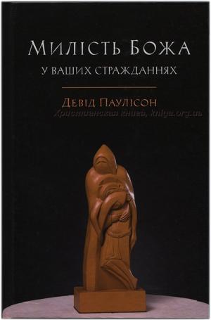Милість Божа у ваших стражданнях