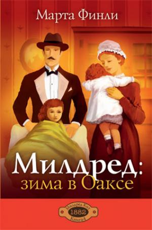 Милдред: зима в Оаксе. Книга 4 