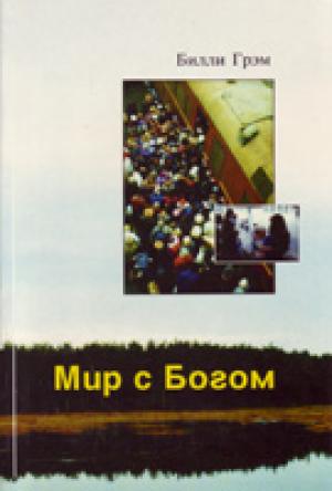 Мир з Богом Мир з Богом