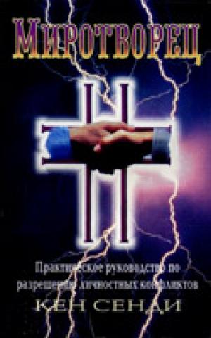 Миротворец.  Библейские принципы разрешения конфликтов