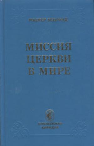 Миссия Церкви в мире. Библейское богословие Миссия Церкви в мире. Библейское богословие