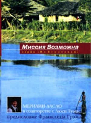 Миссия возможна