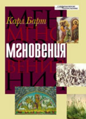 Мгновения Мгновения