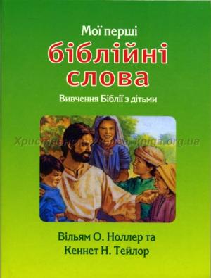  Мої перші біблійні слова. Вивчиння Біблії з дітьми. З малюнками