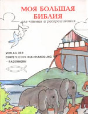 Моя большая Библия для чтения и раскрашивания 