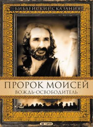 Библейские сказания: Пророк Моисей