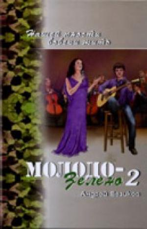 Молодо-зелено. Книга 2