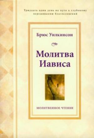 Молитва Иависа. Молитвенное чтение на 31 день