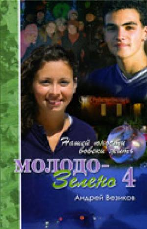 Молодо-зелено. Книга 4