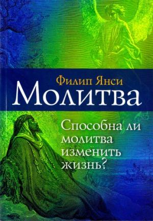 Молитва. Способна ли молитва изменить жизнь?