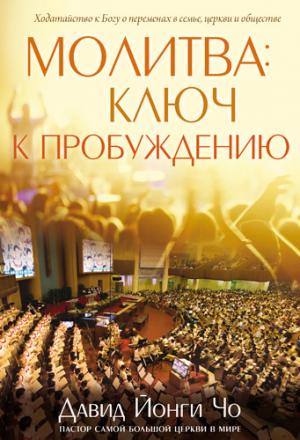 Молитва: ключ к пробуждению Молитва: ключ к пробуждению