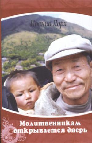 Молитвенникам открывается дверь