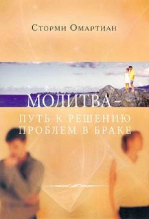 Молитва - путь к решению проблем в браке Молитва - путь к решению проблем в браке