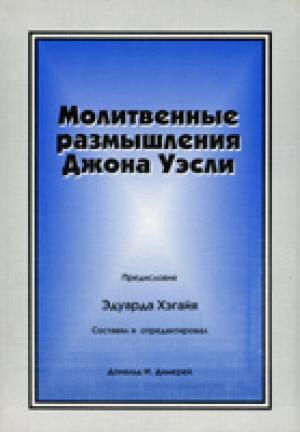 Молитвенные размышления Джона Уэсли