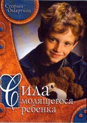 Сила молящегося ребенка