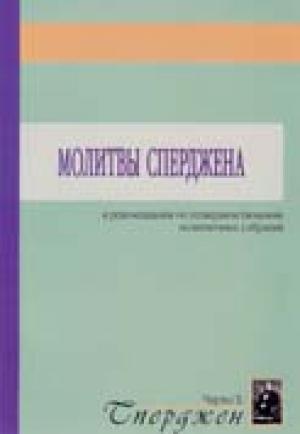 Молитвы Сперджена и рекомендации по усовершенствованию молитвенных собраний