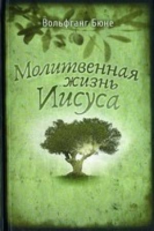 Молитвенная жизнь Иисуса