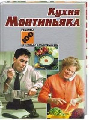 Кухня Монтиньяка. 100 рецептов с иллюстрациями