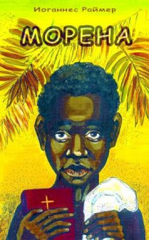 Морена-африканские рассказы для детей