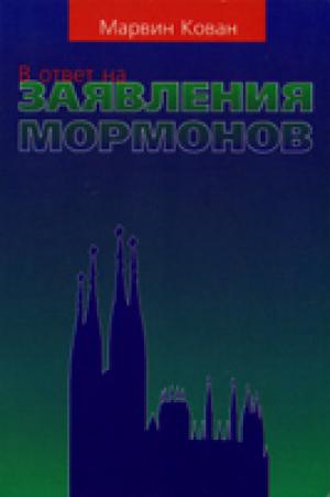 В ответ на заявления мормонов В ответ на заявления мормонов